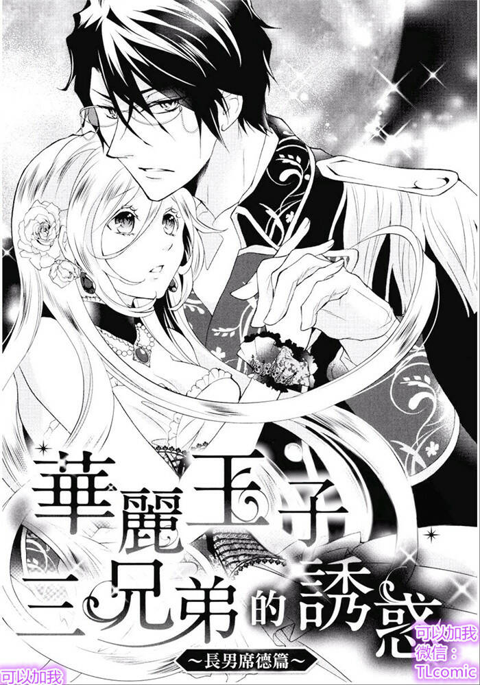 Kareinaru Ouji Sankyoudai no Yuuwaku [Chap 1-4] - Page 5