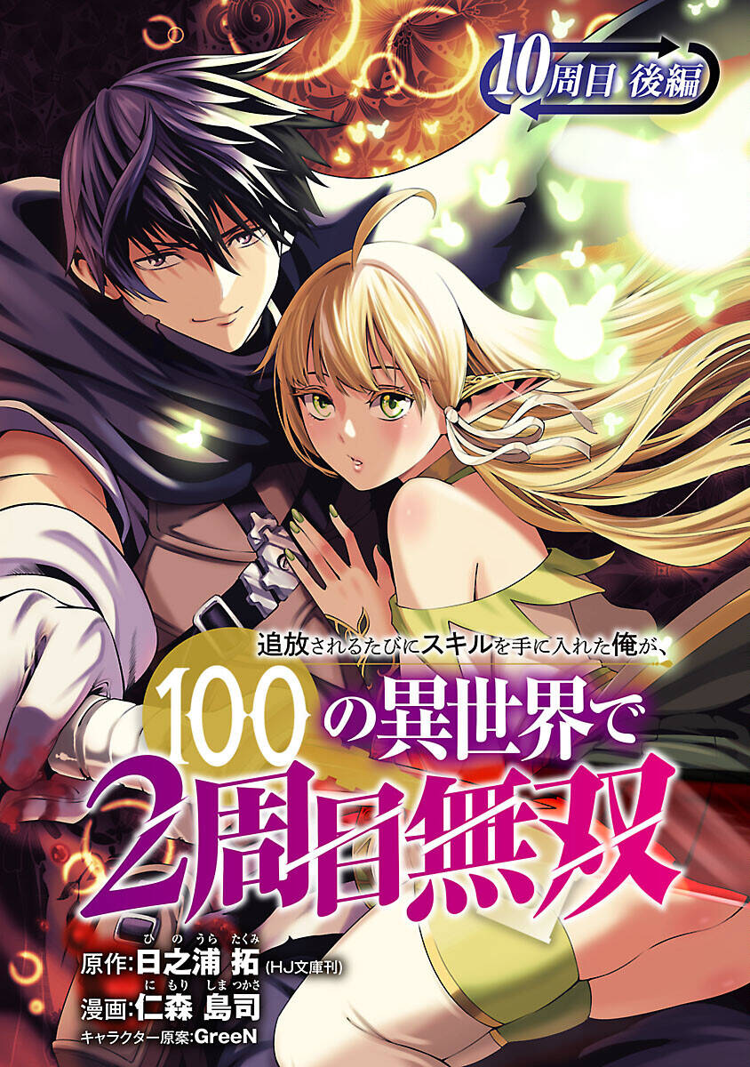 Tsuihousareru Tabi ni Skill wo Te ni Ireta Ore ga, 100 no Isekai de 2-shuume Musou