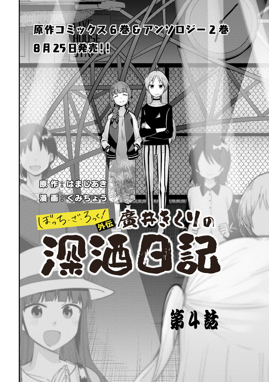 Bocchi The Rock! Ngoại Truyện Nhật Ký Say Rượu Của Hiroi Kikuri [Chap 1-38]