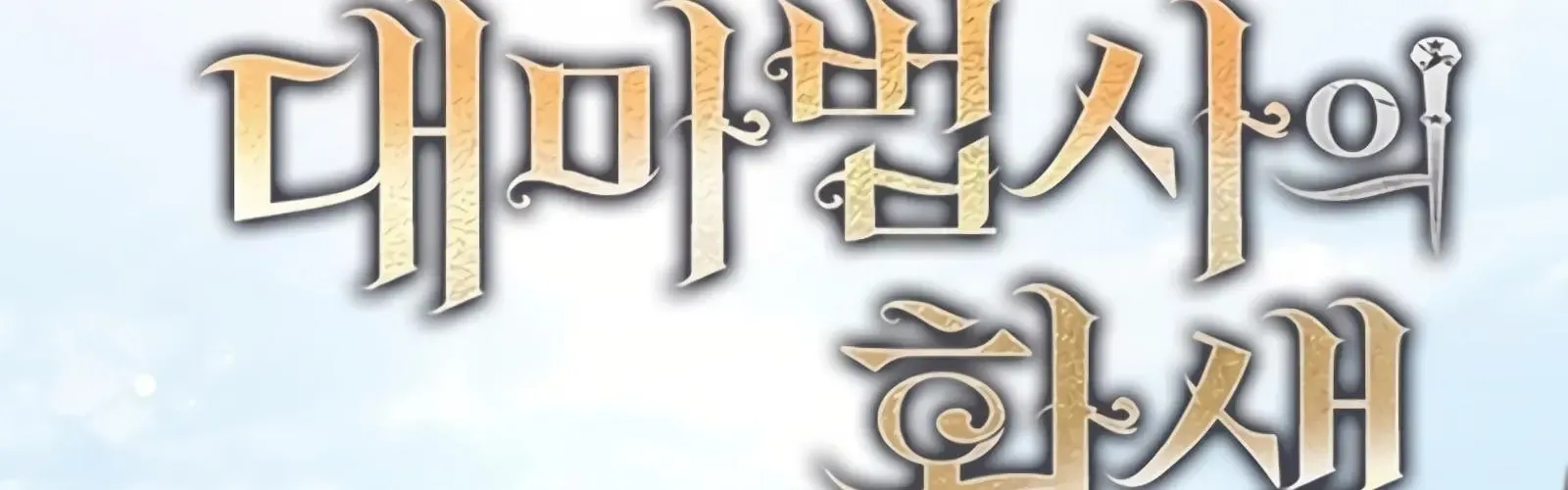 Đại Pháp Sư Của Tổ Đội Hồi Quy 88