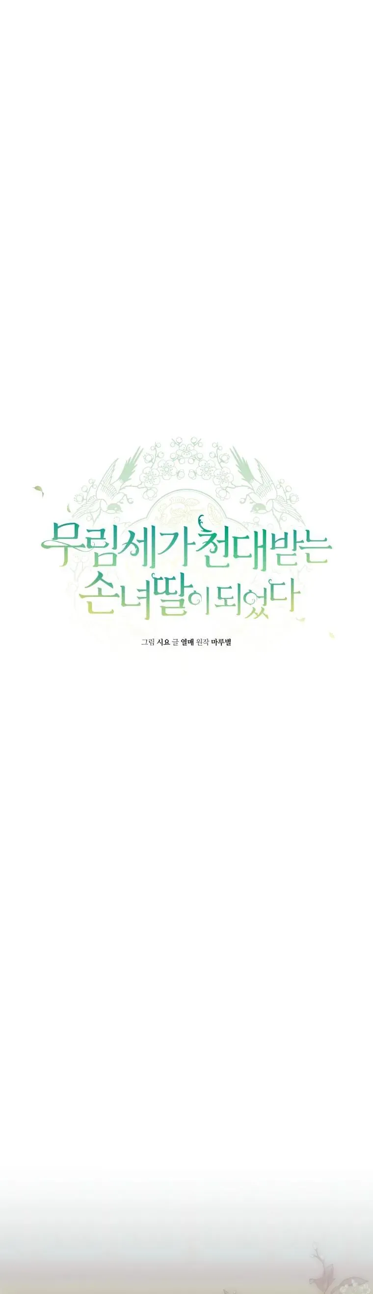 Trở Thành Cô Cháu Gái Bị Khinh Miệt Của Gia Tộc Võ Lâm Chapter 97 - TC Truyện