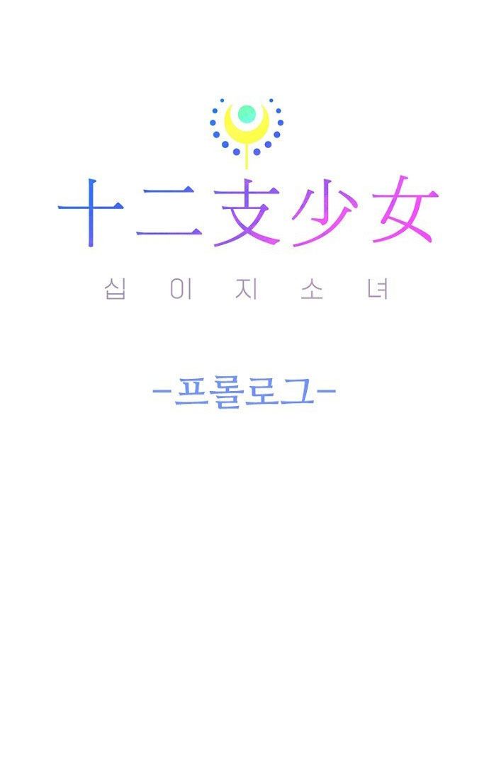 Thập Chi Nhị Thiếu Nữ [Chap 0-5]