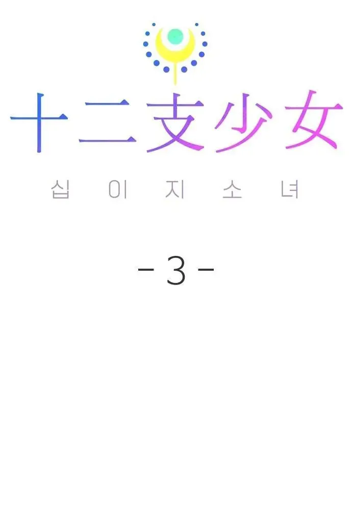 Thập Chi Nhị Thiếu Nữ [Chap 0-5]