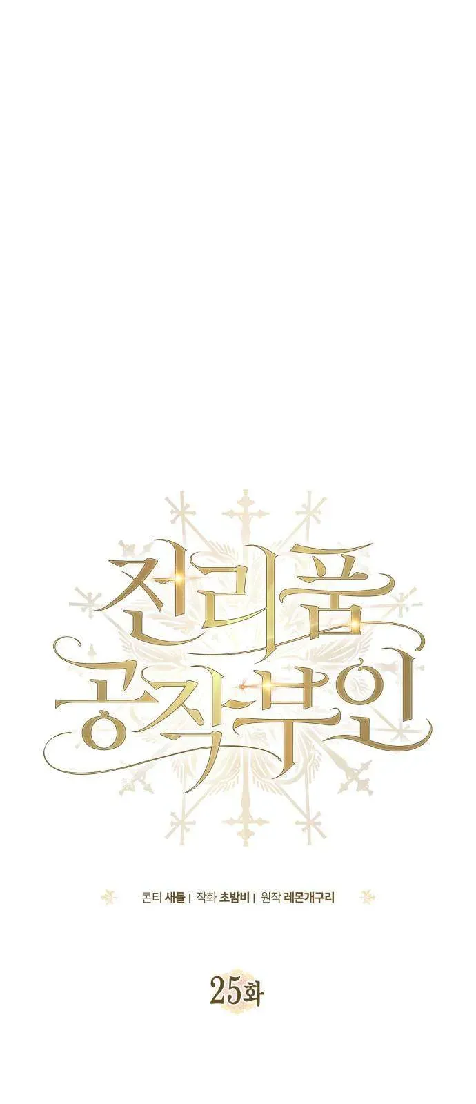 Nữ Công Tước Chiến Lợi Phẩm [Chap 25]