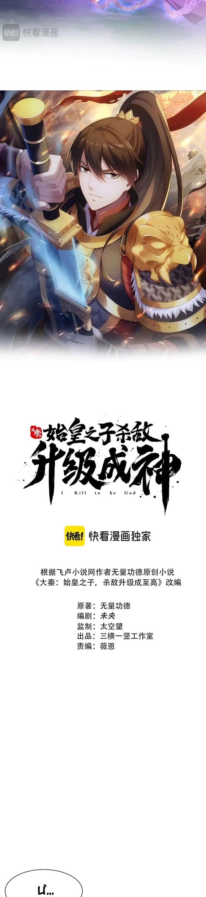 Đại Tần Ta Con Trai Tần Thủy Hoàng Giết Địch Thăng Cấp Thành Thần Chap 213 - Next Chap 212