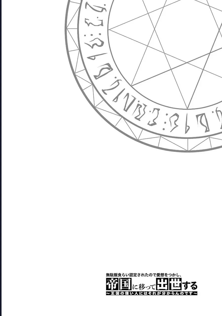 Vì Bị Coi Là Kẻ Ăn Bám, Tôi Quyết Định Chuyển Đến Đế Quốc Để Thăng Tiến Sự Nghiệp. Chap 47 - Next Chap 46