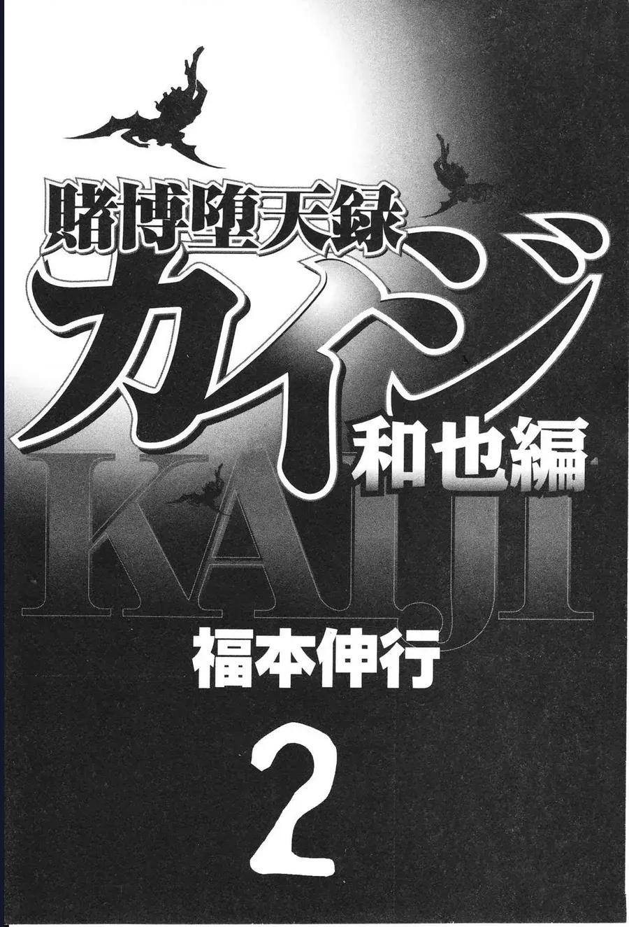 Tobaku Datenroku Kaiji: Kazuya-Hen Chap 11 - Next Chap 10