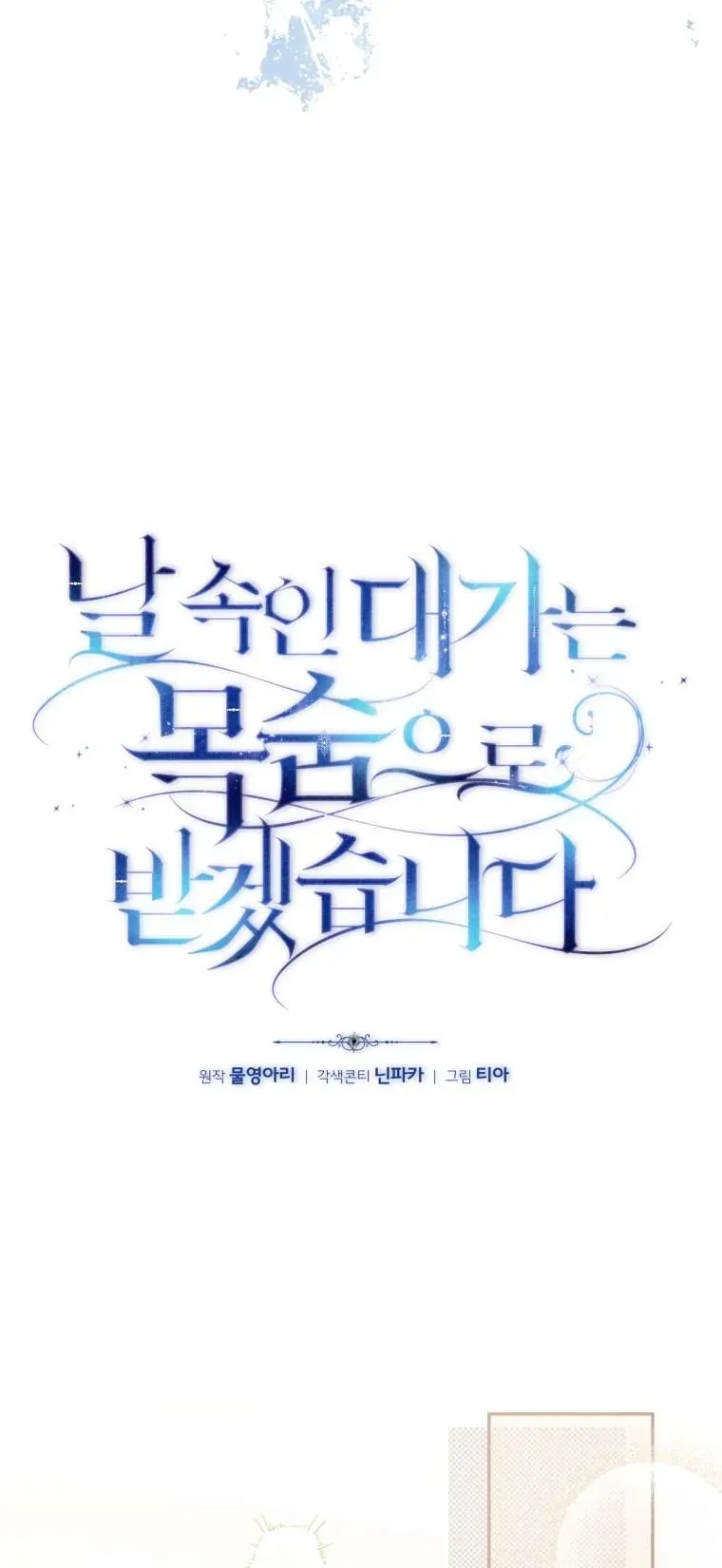 Người Phải Trả Giá Bằng Mạng Sống Vì Đã Lừa Dối Tôi Chap 32 - Next Chap 31