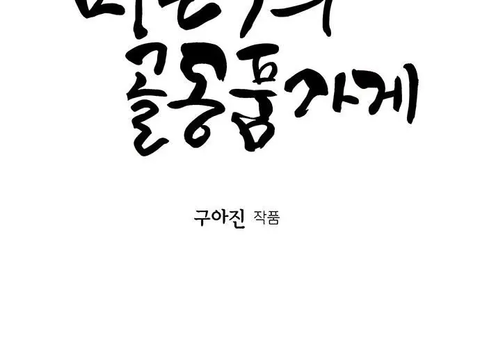 Cửa Hàng Đồ Cổ Tương Lai Chap 69 - Next Chap 68