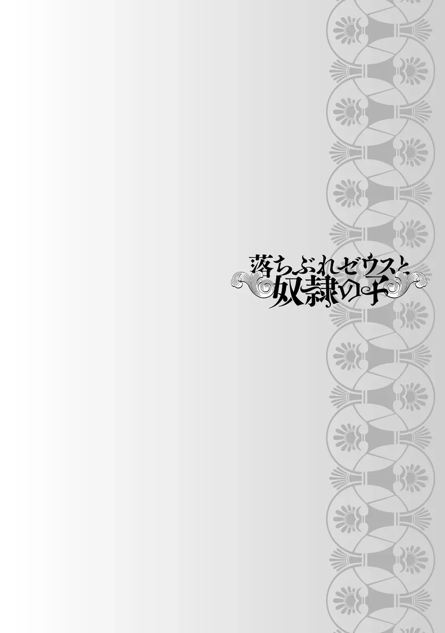 Zeus Thất Thế Và Đứa Trẻ Nô Lệ (Ochibure Zeus To Dourei No Ko) Chap 9.2 - Next Chap 9.1