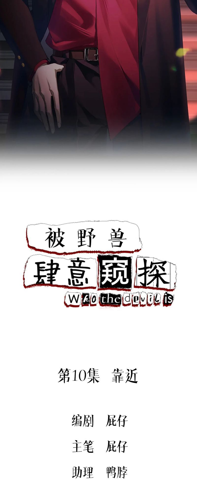 Bị Dã Thú Tùy Ý Nhìn Trộm Chương 10 - Trang 2