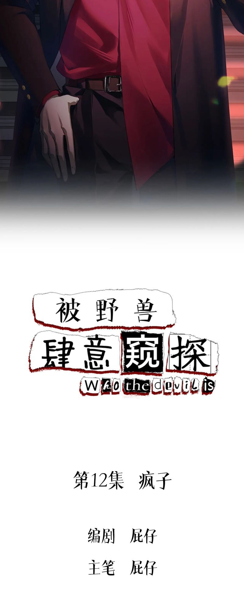 Bị Dã Thú Tùy Ý Nhìn Trộm Chương 12 - Trang 2