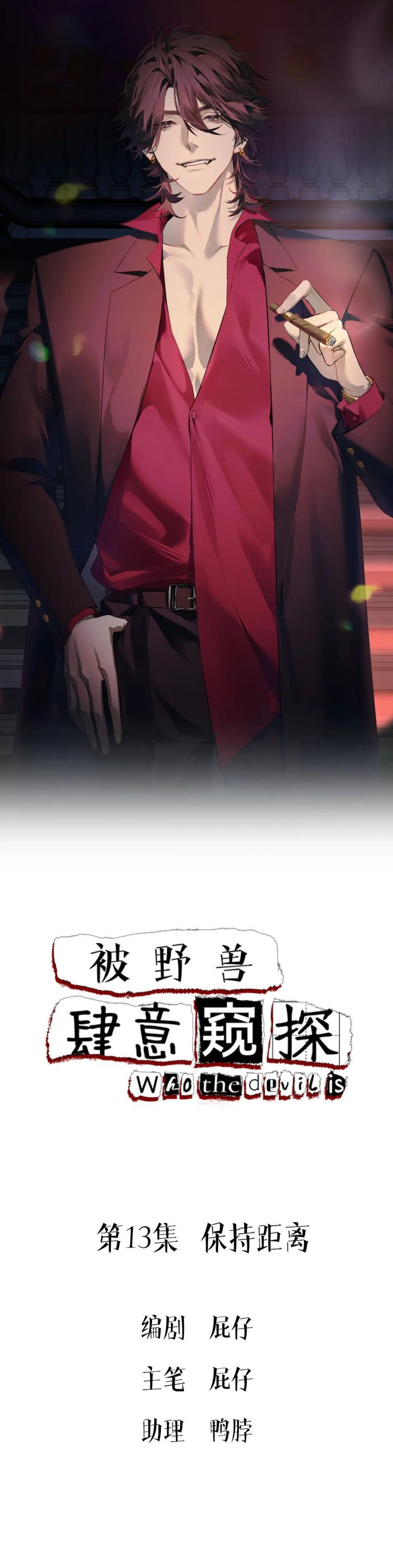 Bị Dã Thú Tùy Ý Nhìn Trộm Chương 13 - Trang 1