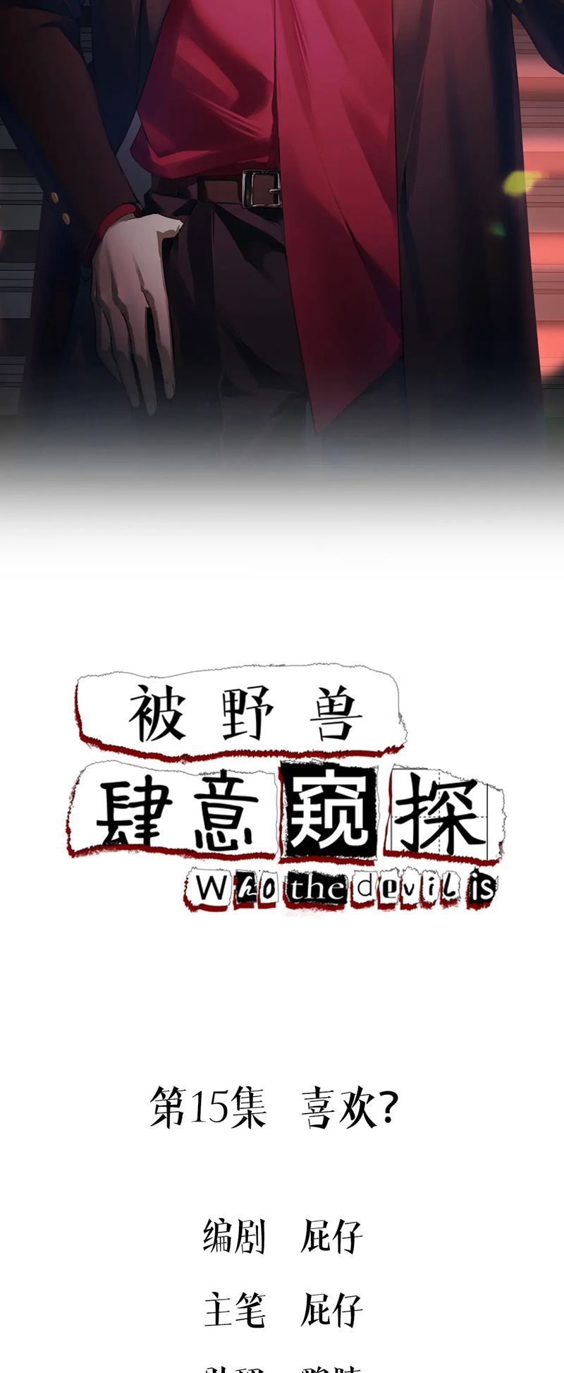 Bị Dã Thú Tùy Ý Nhìn Trộm Chương 15 - Trang 2