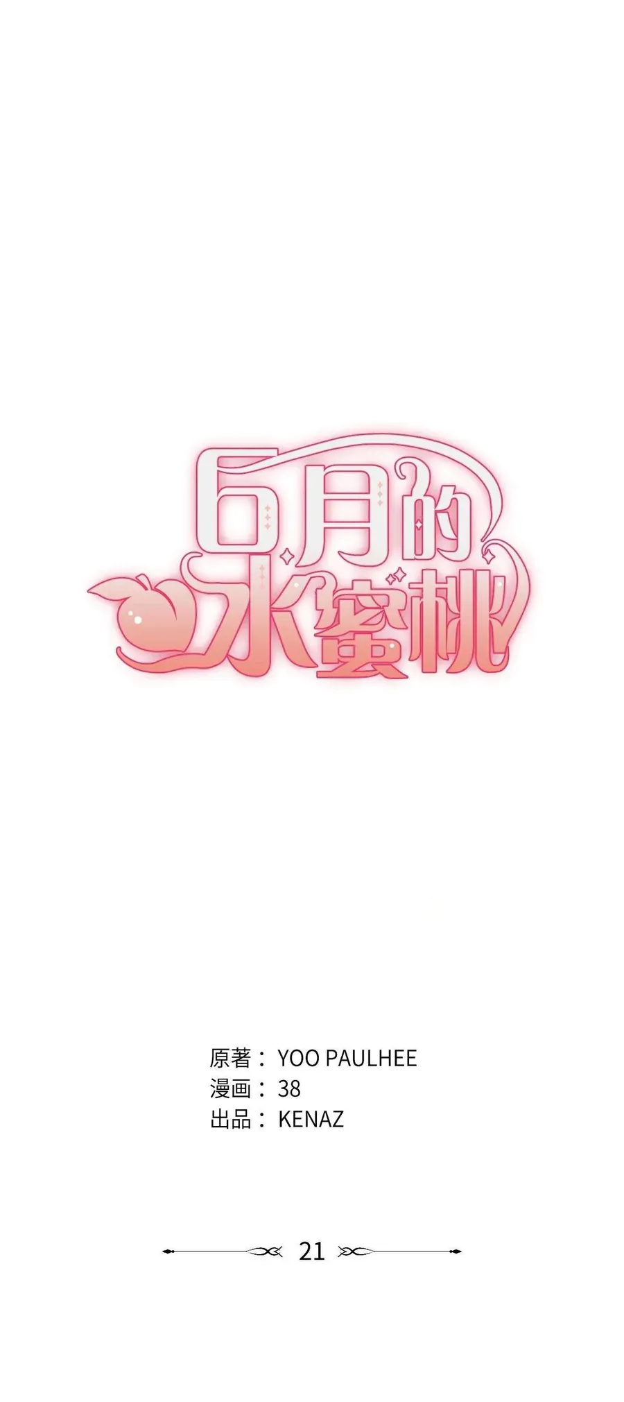 Quả Đào Mật Tháng 6 [Chap 21]