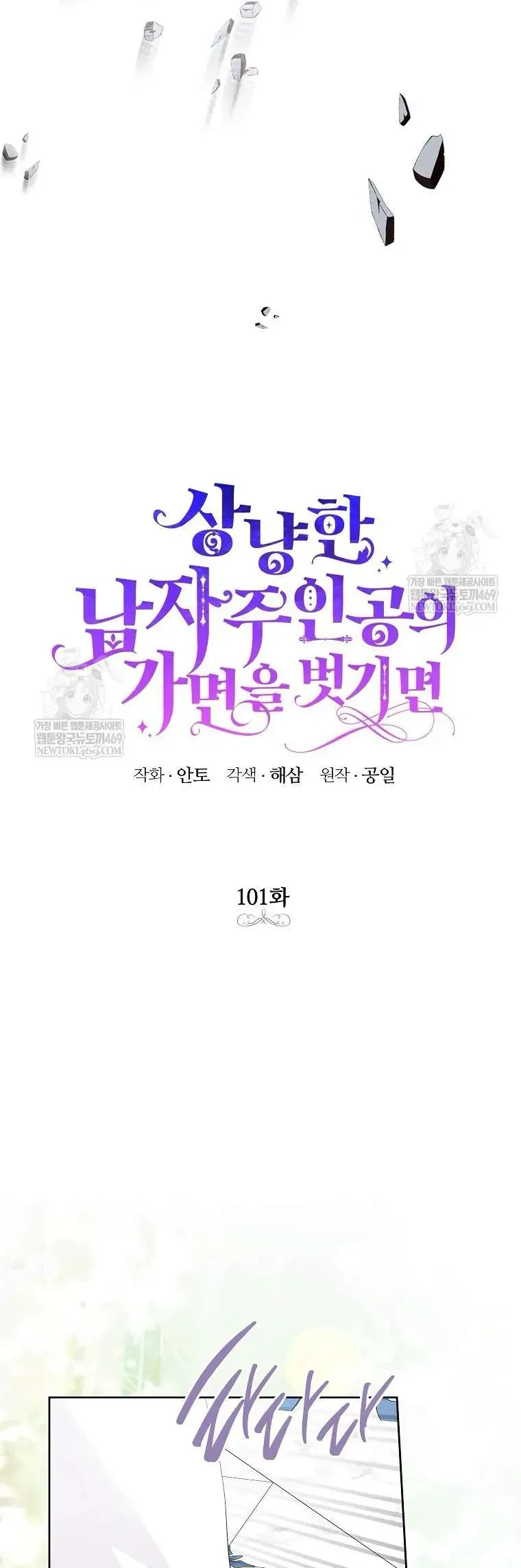 Phía Sau Mặt Nạ Của Nam Chính Hiền Lành Chapter 101 - TC Truyện