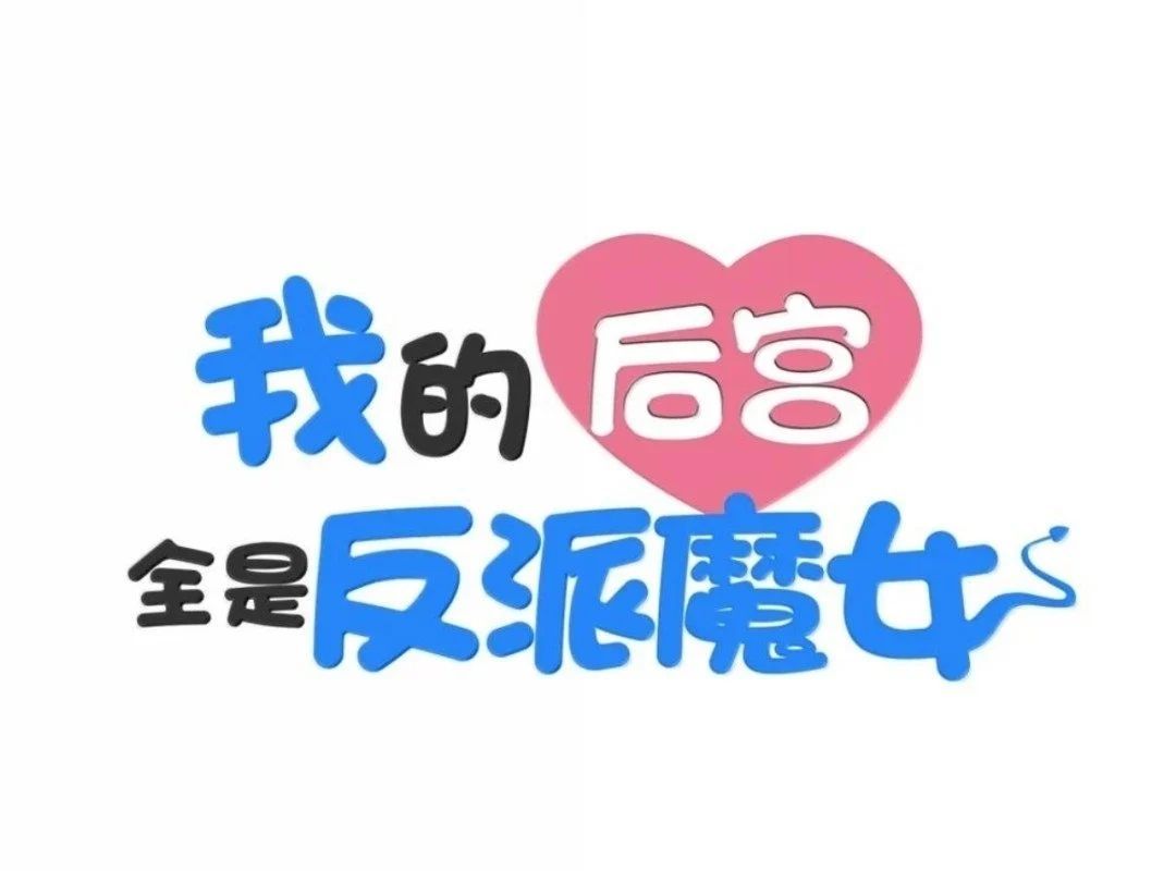 Hậu Cung Của Ta Toàn Là Ma Nữ Phản Diện Chapter 248 - TC Truyện