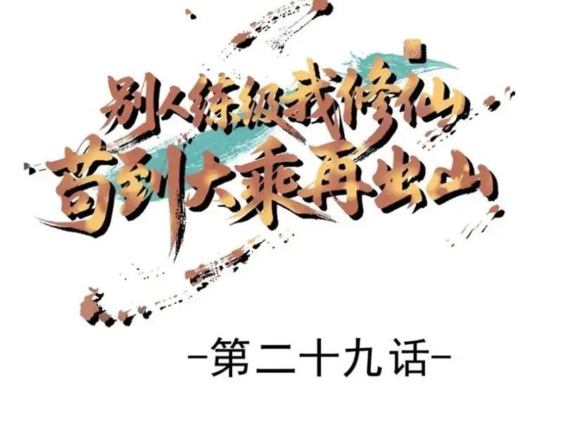 Người Khác Luyện Cấp Ta Tu Tiên, Tới Đại Thừa Kỳ Thì Rời Núi 29