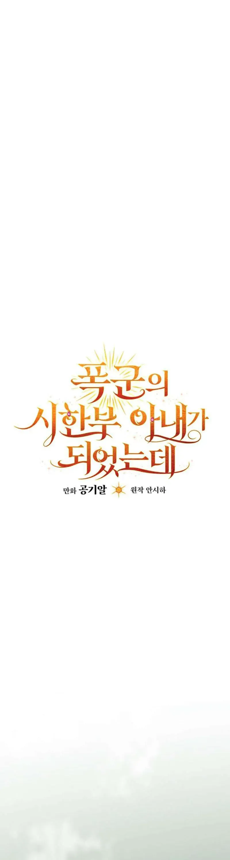 Tôi Trở Thành Người Vợ Đoản Mệnh Của Tên Bạo Chúa Chap 51 - Next Chap 52