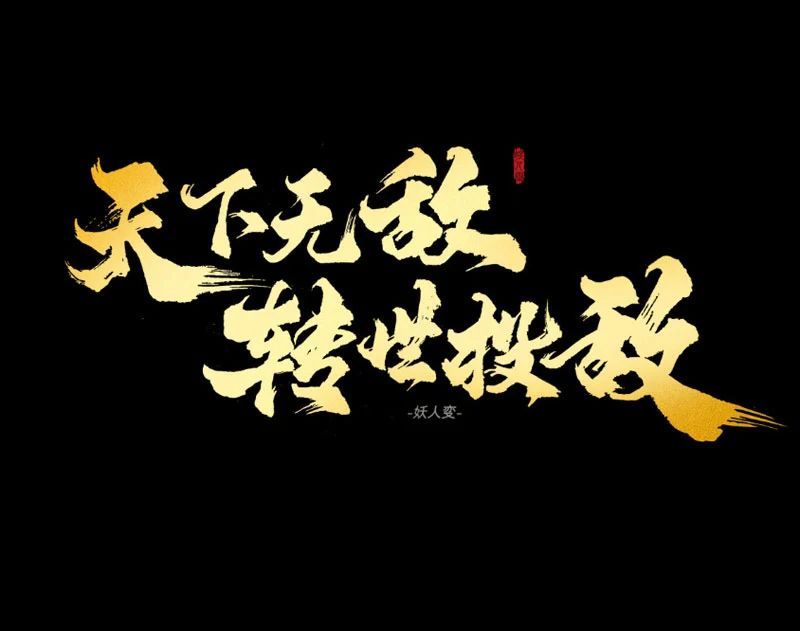 Thiên Hạ Vô Địch, Chuyển Thế Đầu Hàng Địch Chap 1