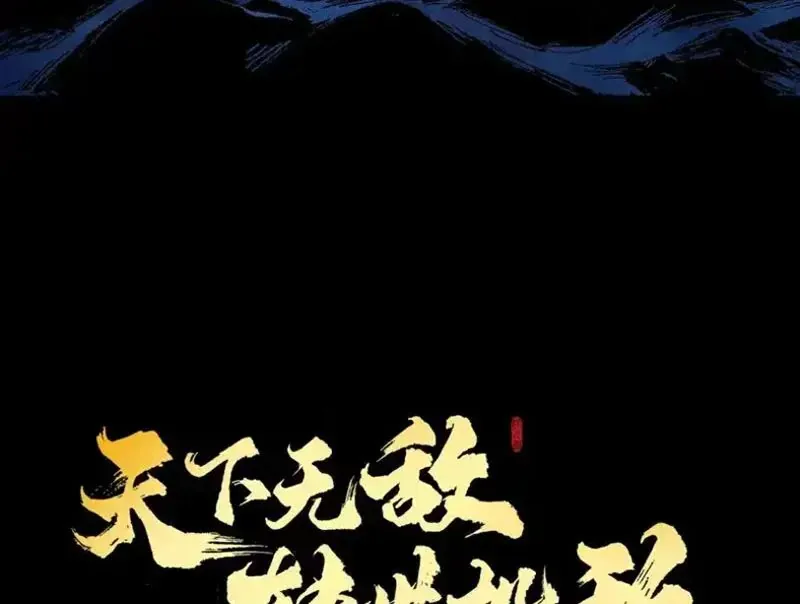 Thiên Hạ Vô Địch, Chuyển Thế Đầu Hàng Địch Chương 12 - Trang 115