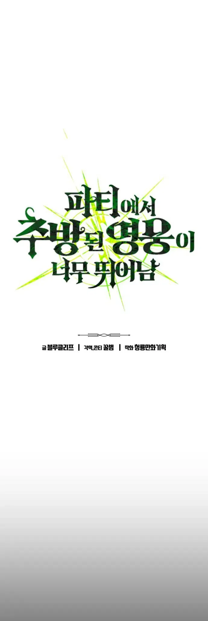 Anh Hùng Bị Trục Xuất Thật Quá Mạnh - Trang 5