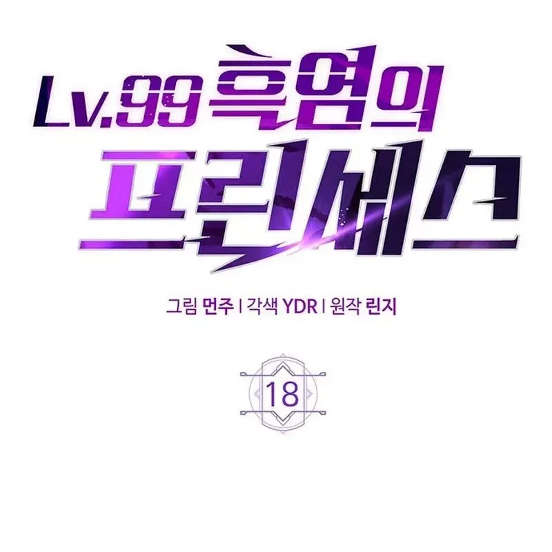 Công Chúa Hắc Viêm Lv.99 [Chap 1-39]