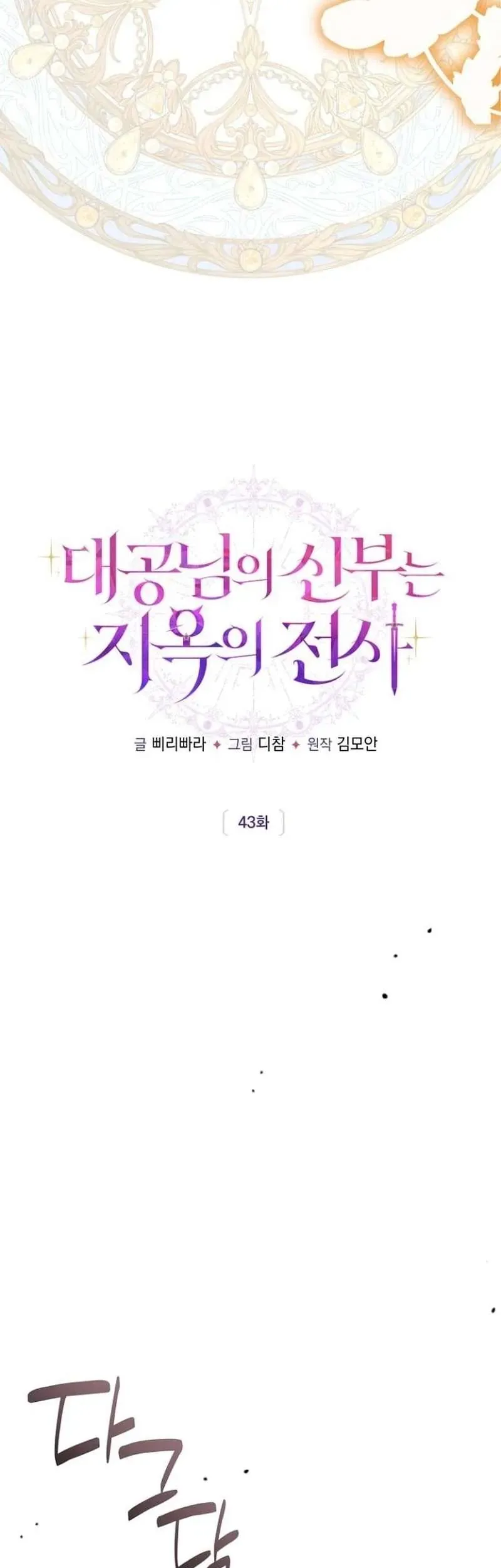 Cô Dâu Của Đại Công Tước Là Chiến Binh Địa Ngục Chap 43 - Next Chap 42