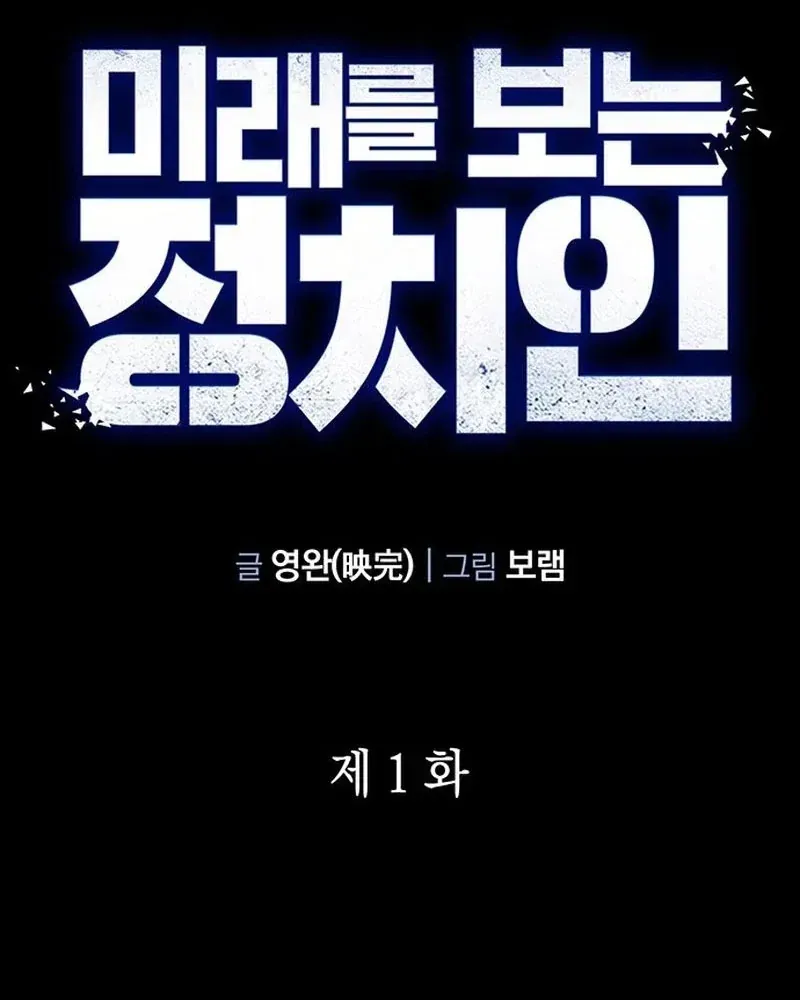 Chính Trị Gia Nhìn Thấu Vận Mệnh Chap 1