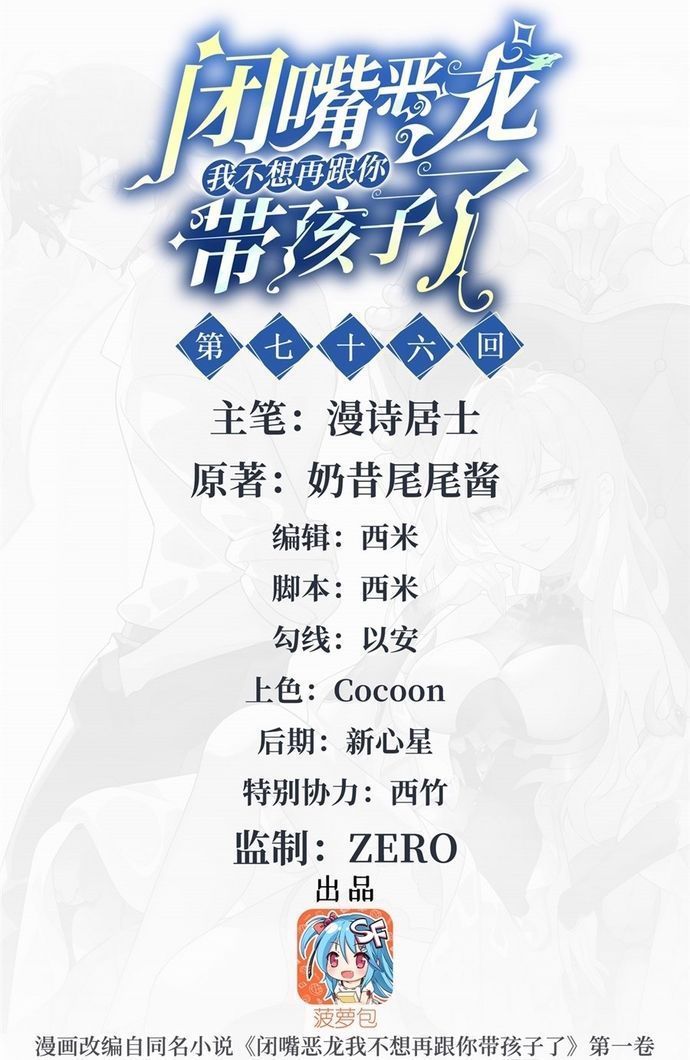 Câm Miệng Đi Ác Long, Ta Không Muốn Trông Trẻ Với Ngươi Nữa! Chap 76 - Next Chap 75