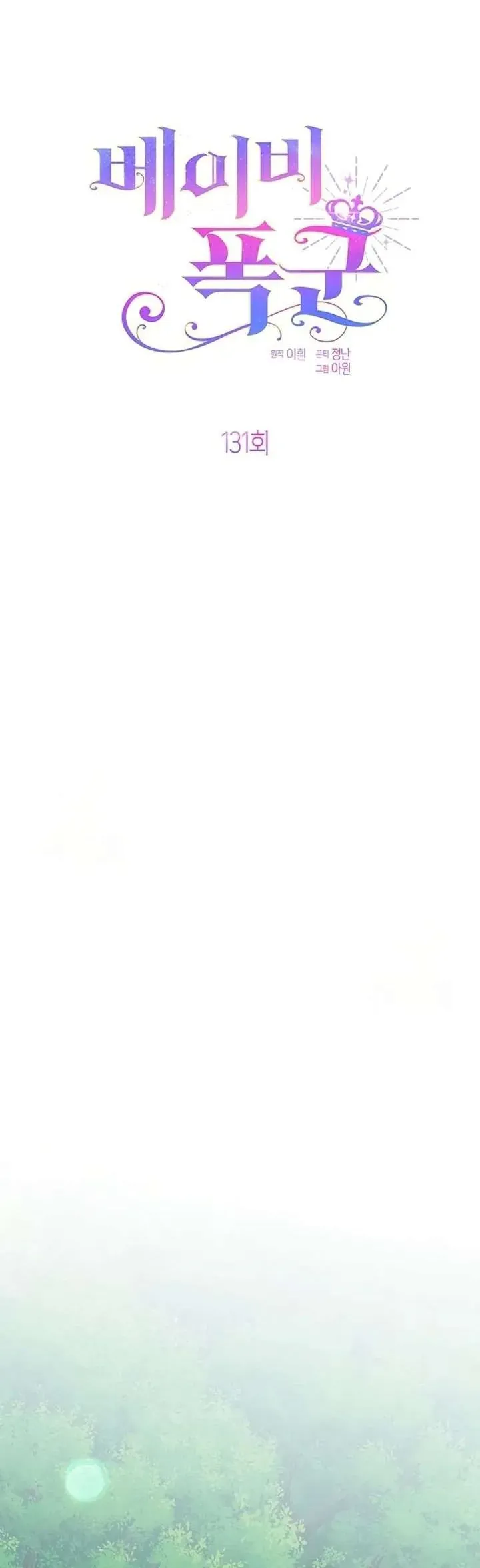 Bạo Chúa Bé Con Chap 131 - Next Chap 130