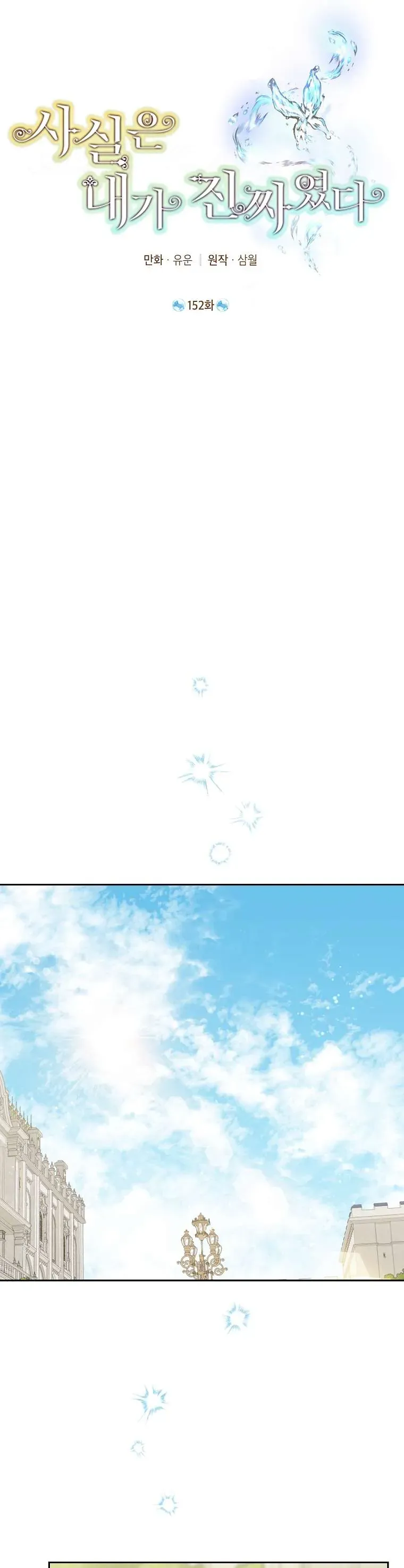 Thực Ra Tôi Mới Là Thật Chap 152 - Next Chap 151