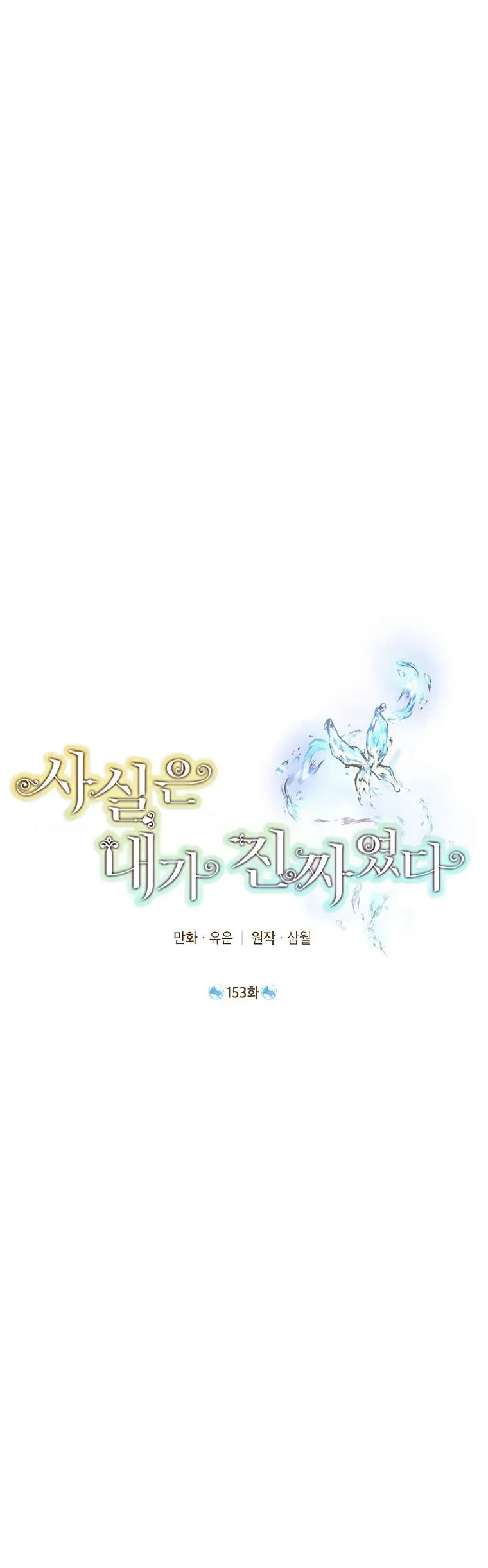 Thực Ra Tôi Mới Là Thật Chap 153 - Next Chap 152