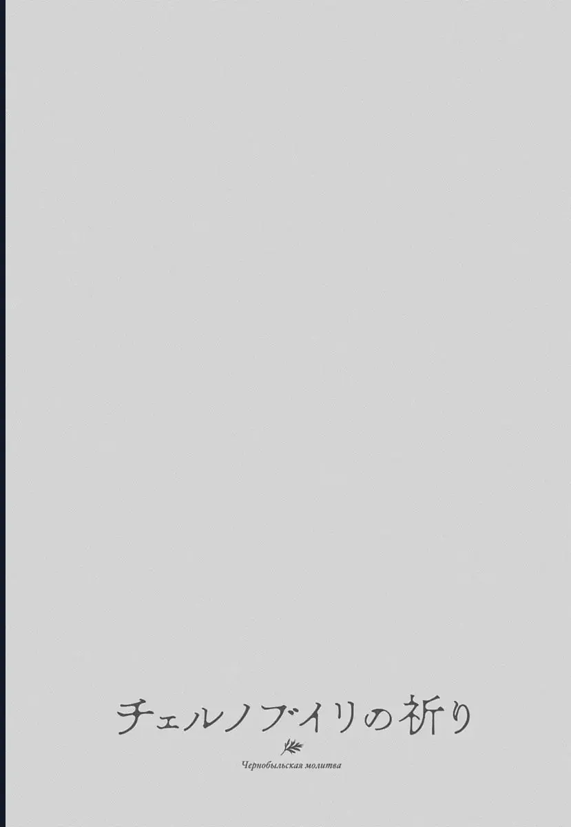 Chernobyl No Inori Chap 24 - Next Chap 23
