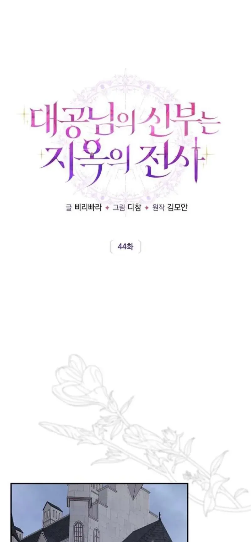 Cô Dâu Của Đại Công Tước Là Chiến Binh Địa Ngục Chap 44 - Next Chap 43