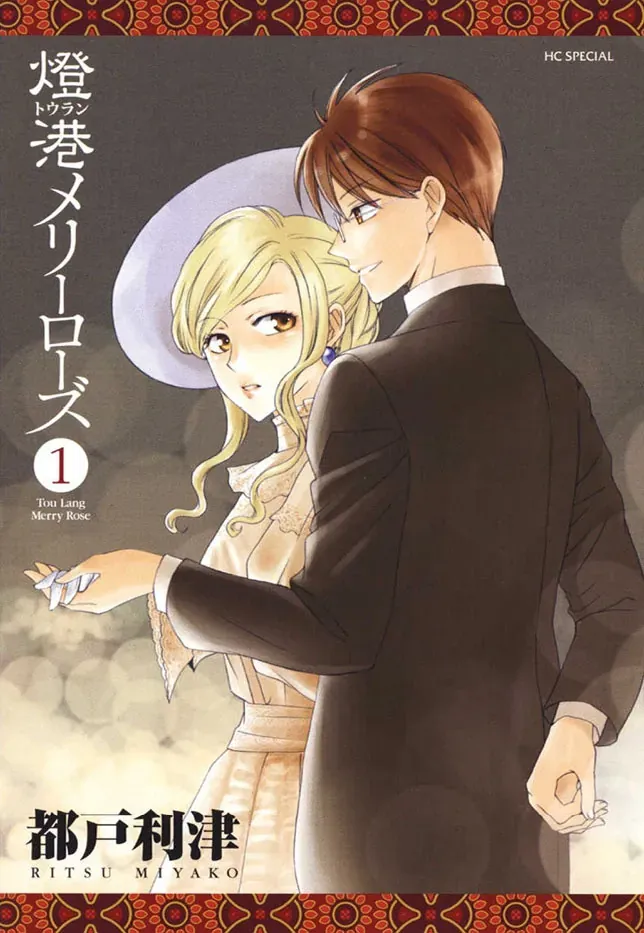 Tou Lang Merry Rose Chap 1