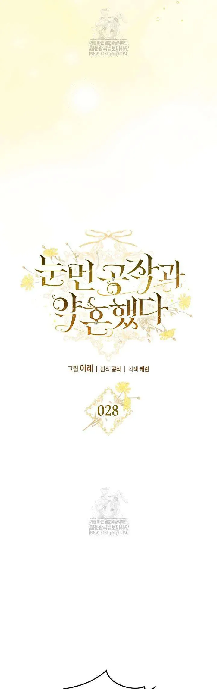 Tôi Đã Đính Hôn Với Vị Công Tước Mù Chap 28 - Next Chap 27