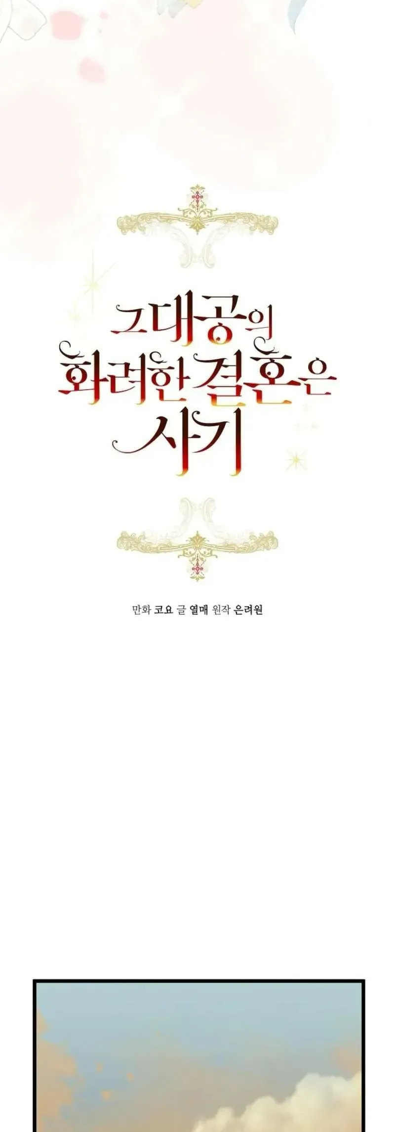 Cuộc hôn nhân xa hoa của đại công tước là giả Chap 94 - Next Chap 93