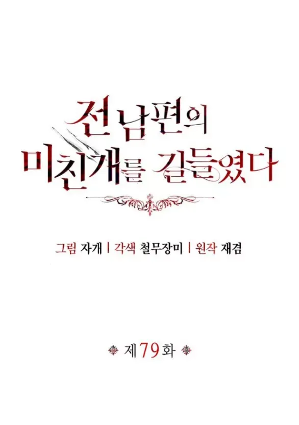 Tôi Thuần Hóa Chó Điên Của Chồng Cũ Chap 79.1 - Next Chap 78.2