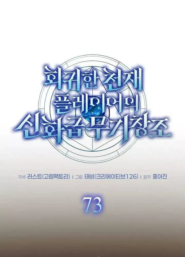 Thần Khí Huyền Thoại Của Người Chơi Thiên Tài Chap 73 - Next Chap 72