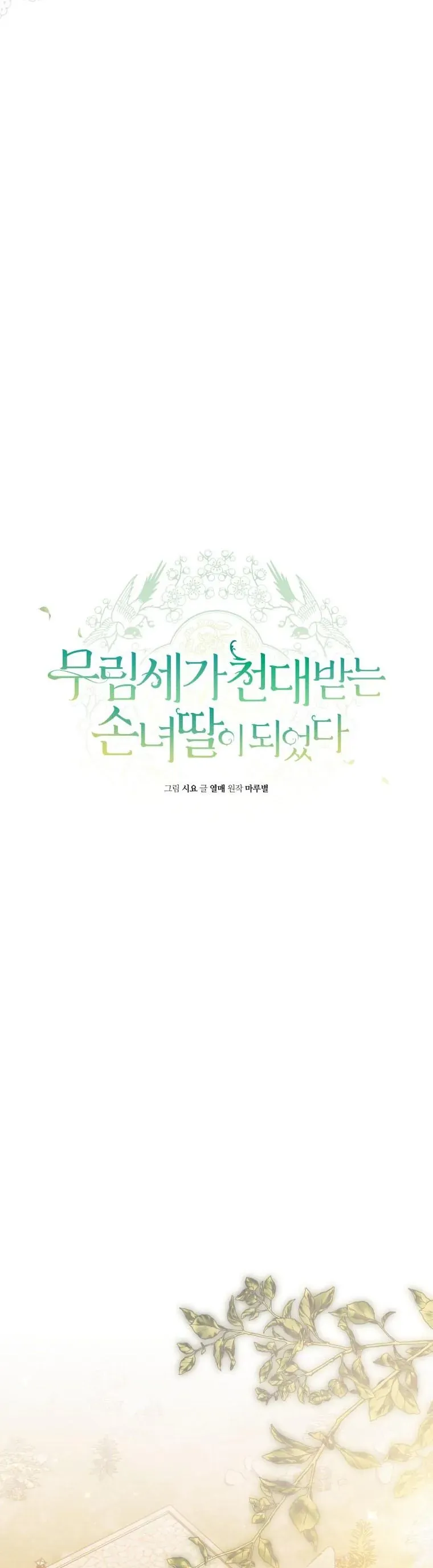 Trở Thành Cô Cháu Gái Bị Khinh Miệt Của Gia Tộc Võ Lâm Chap 105 - Next Chap 104