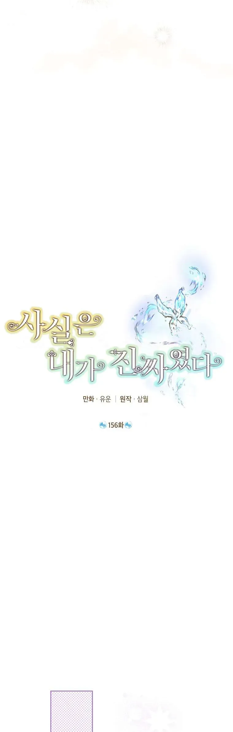 Thực Ra Tôi Mới Là Thật Chap 156 - Next Chap 155