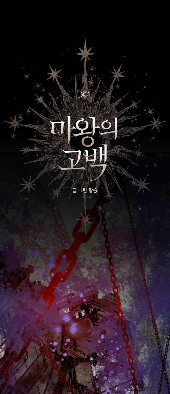 Lời Thú Nhận Của Chúa Tể Bóng Tối Chap 130 - Next Chap 129