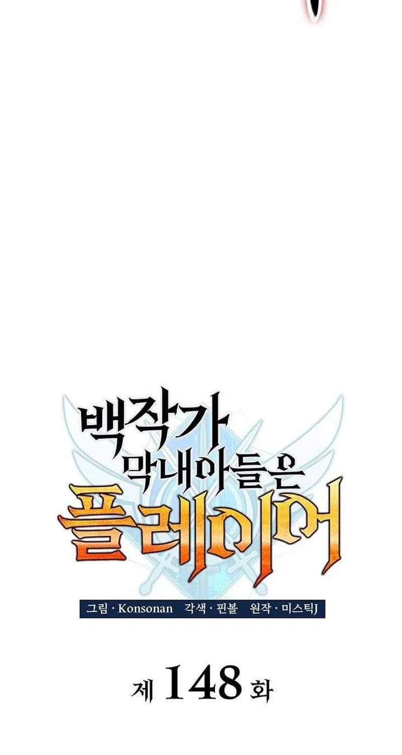 Con Trai Út Của Bá Tước Là Một Người Chơi Chap 148 - Next Chap 147