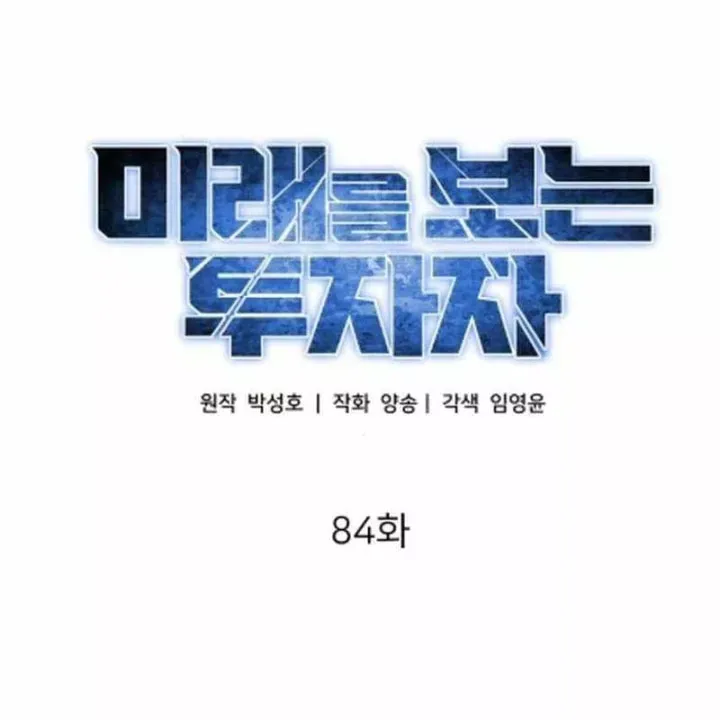 Nhà Đầu Tư Nhìn Thấy Tương Lai Chap 84 - Next Chap 83