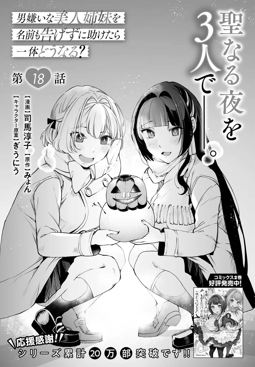 Otoko Girai na Bijin Shimai wo Namae mo Tsugezu ni Tasuketara Ittai Dounaru? Chap 18 - Next Chap 17