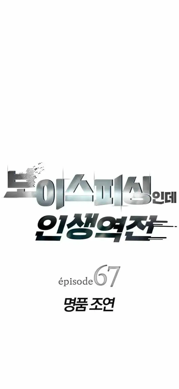 Lừa Đảo Bằng Giọng Nói Làm Đảo Lộn Cuộc Sống Của Bạn Chap 67 - Next Chap 66