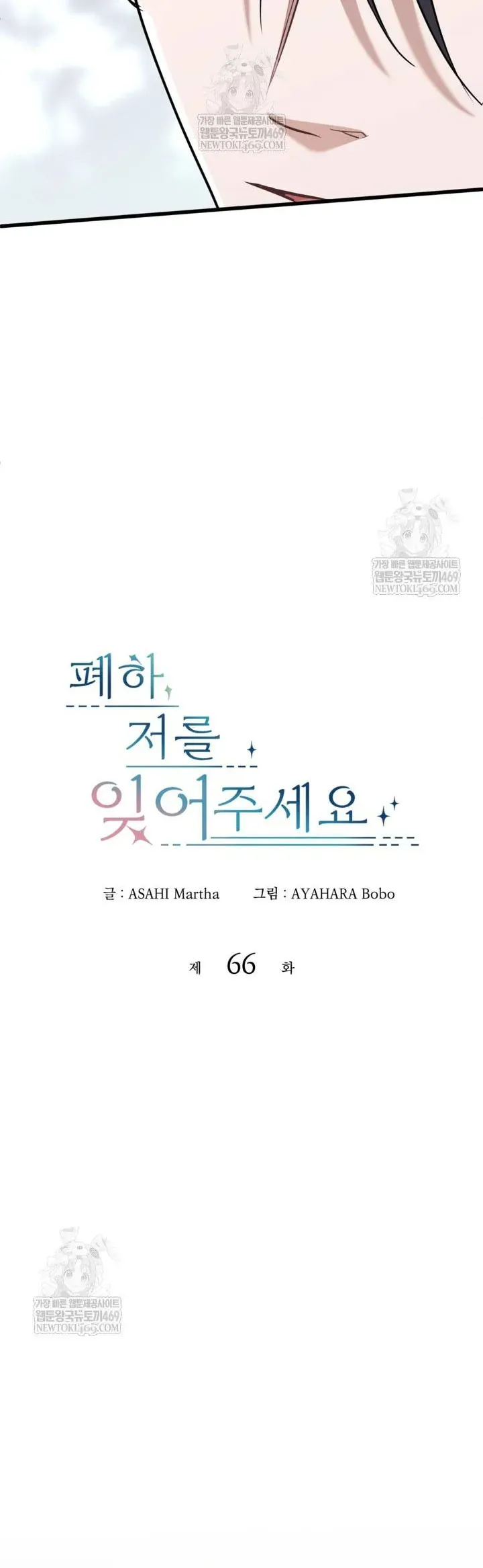 Bệ Hạ, Xin Hãy Quên Tôi Đi