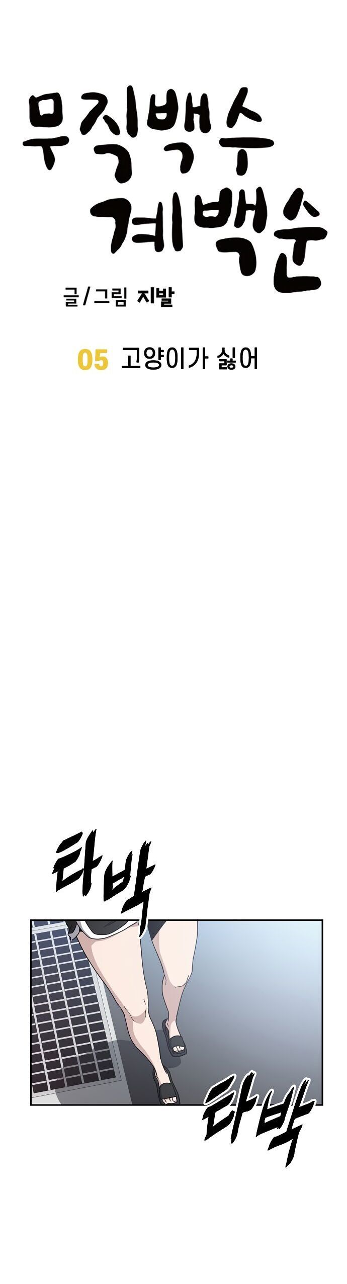 Unemployed Gye Baeksun Chap 5 - Next Chap 4