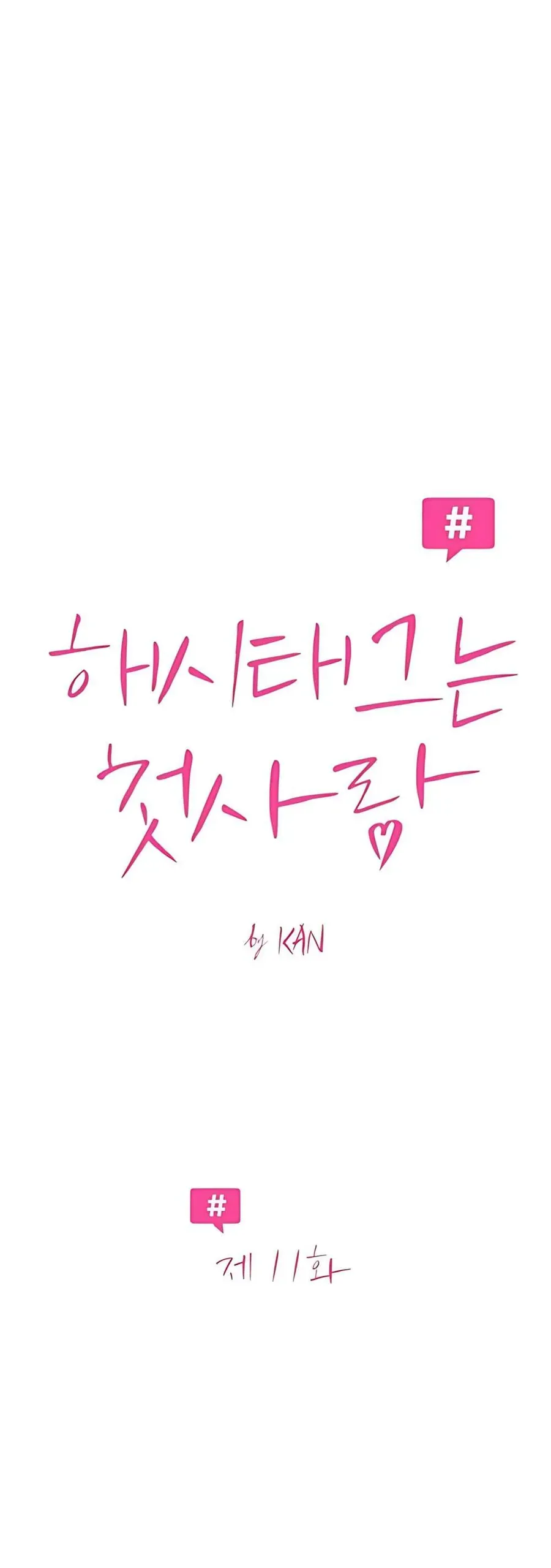 Hashtag Là Mối Tình Đầu Của Tôi Chap 11 - Next Chap 12